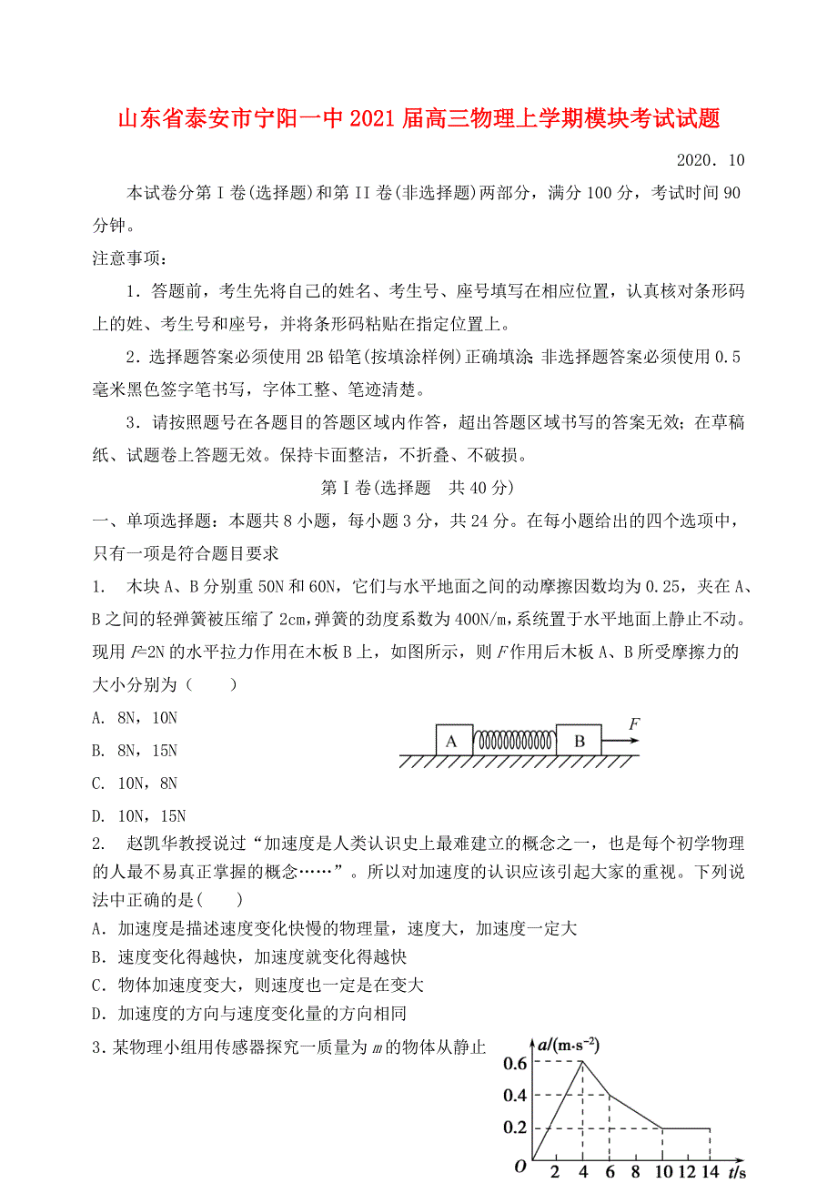 山东省泰安市宁阳一中2021届高三物理上学期模块考试试题.doc_第1页