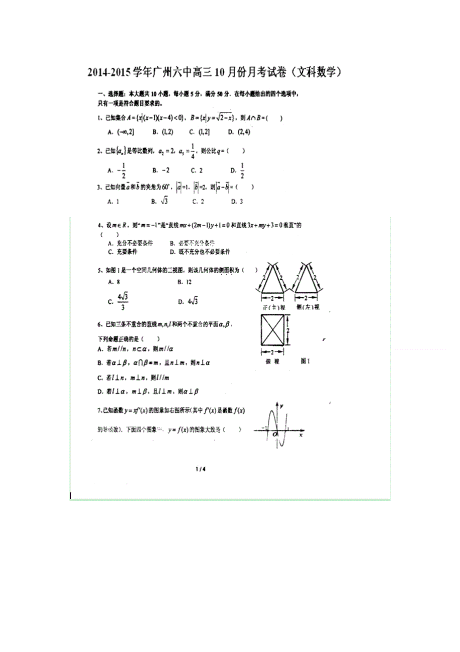 广东省广州市第六中学2015届高三10月月考数学（文）试题 扫描版含答案.doc_第1页