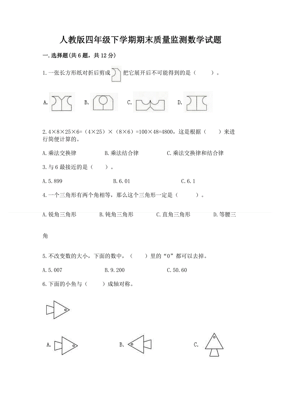 人教版四年级下学期期末质量监测数学试题附完整答案【夺冠系列】.docx_第1页