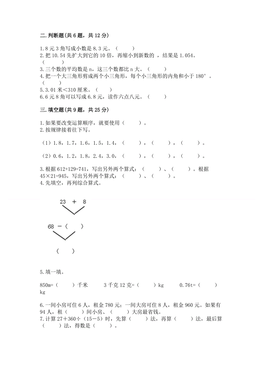 人教版四年级下学期期末质量监测数学试题附完整答案【夺冠系列】.docx_第2页