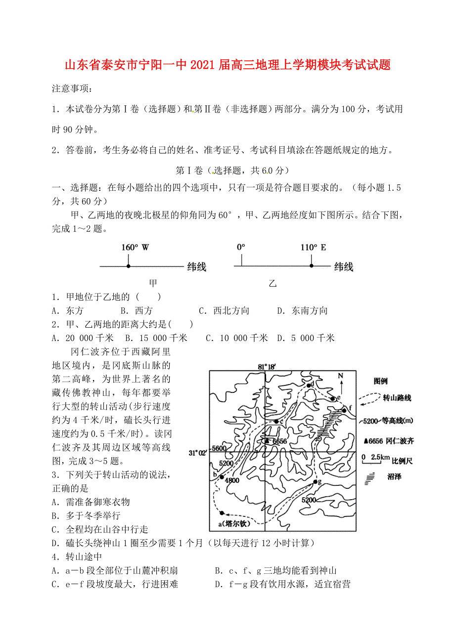 山东省泰安市宁阳一中2021届高三地理上学期模块考试试题.doc_第1页