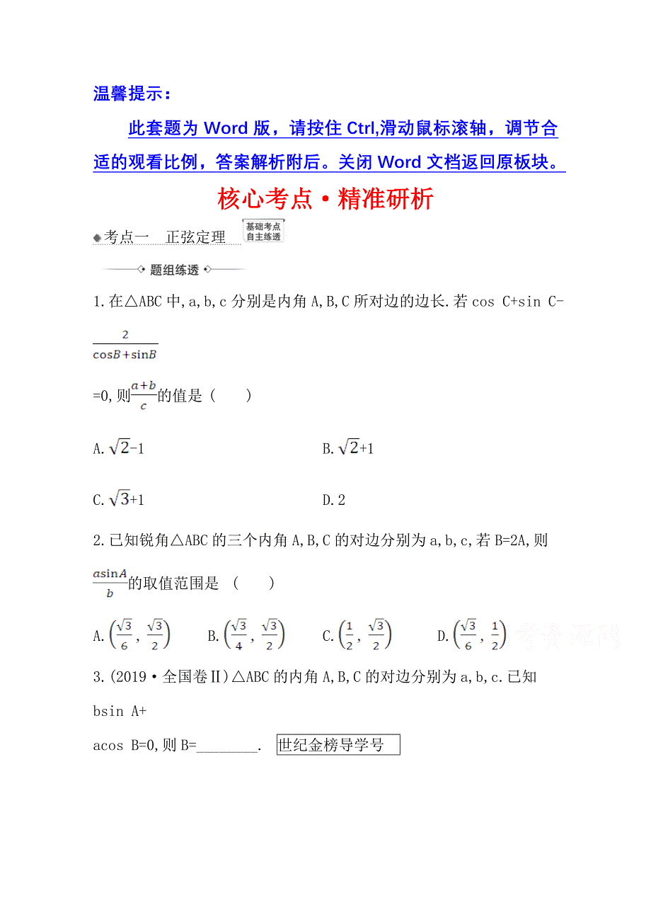 2022届高考数学人教B版一轮复习训练：4-6 正弦定理和余弦定理 WORD版含解析.doc_第1页