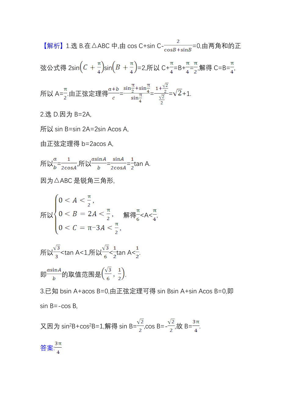 2022届高考数学人教B版一轮复习训练：4-6 正弦定理和余弦定理 WORD版含解析.doc_第2页