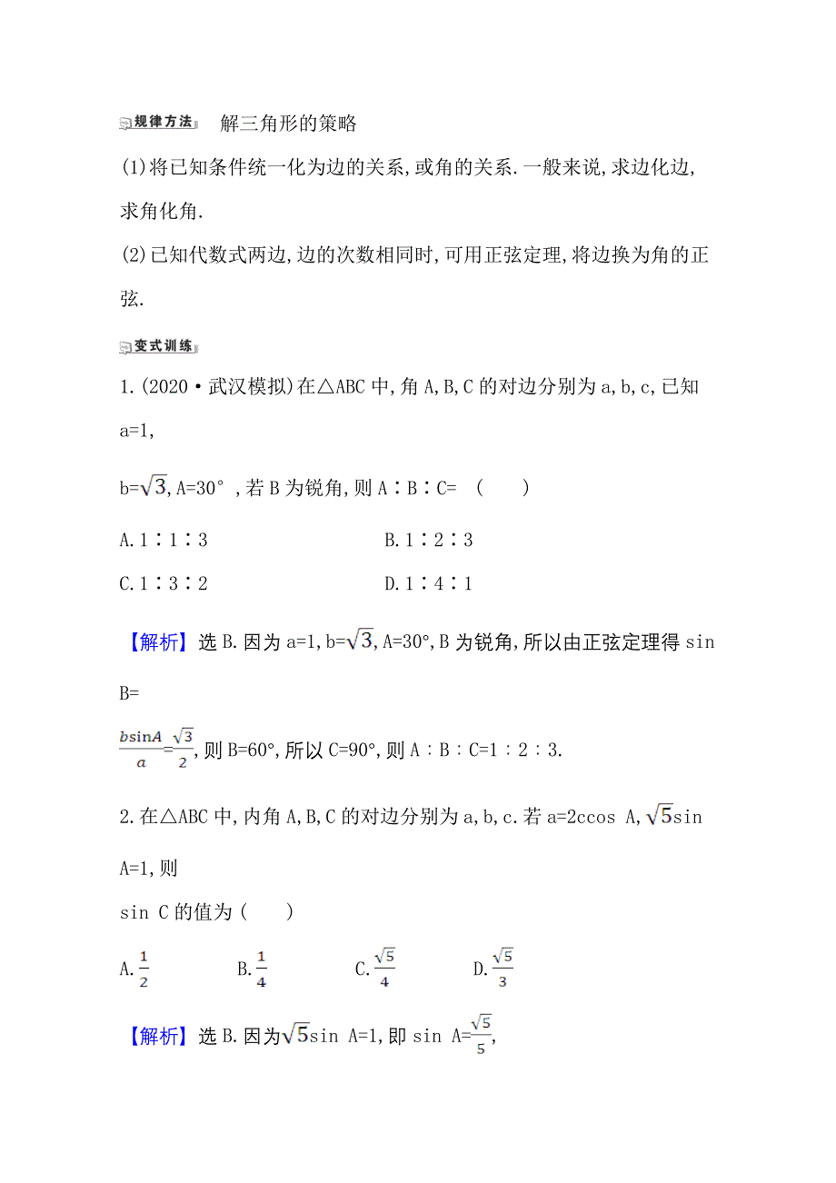 2022届高考数学人教B版一轮复习训练：4-6 正弦定理和余弦定理 WORD版含解析.doc_第3页
