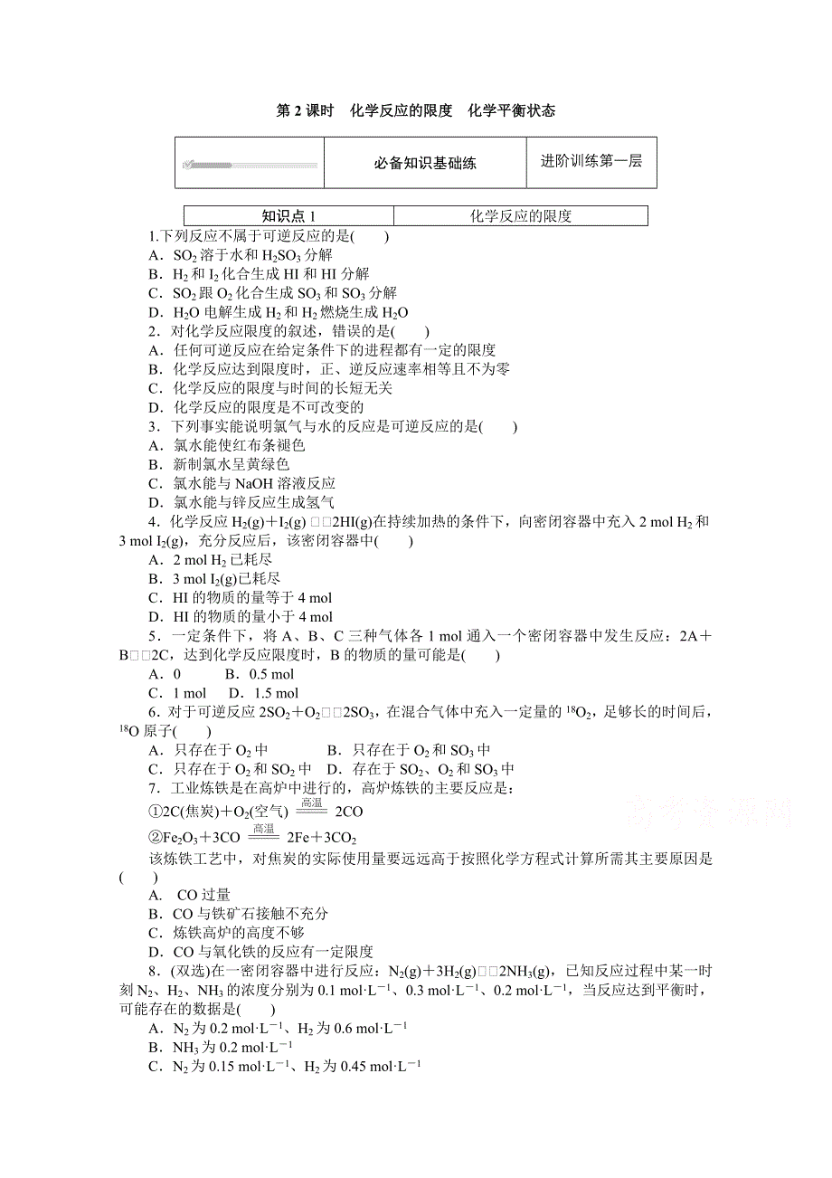 2020-2021学年新教材苏教版化学必修第二册训练：专题六 第一单元 第2课时　化学反应的限度　化学平衡状态 WORD版含解析.doc_第1页