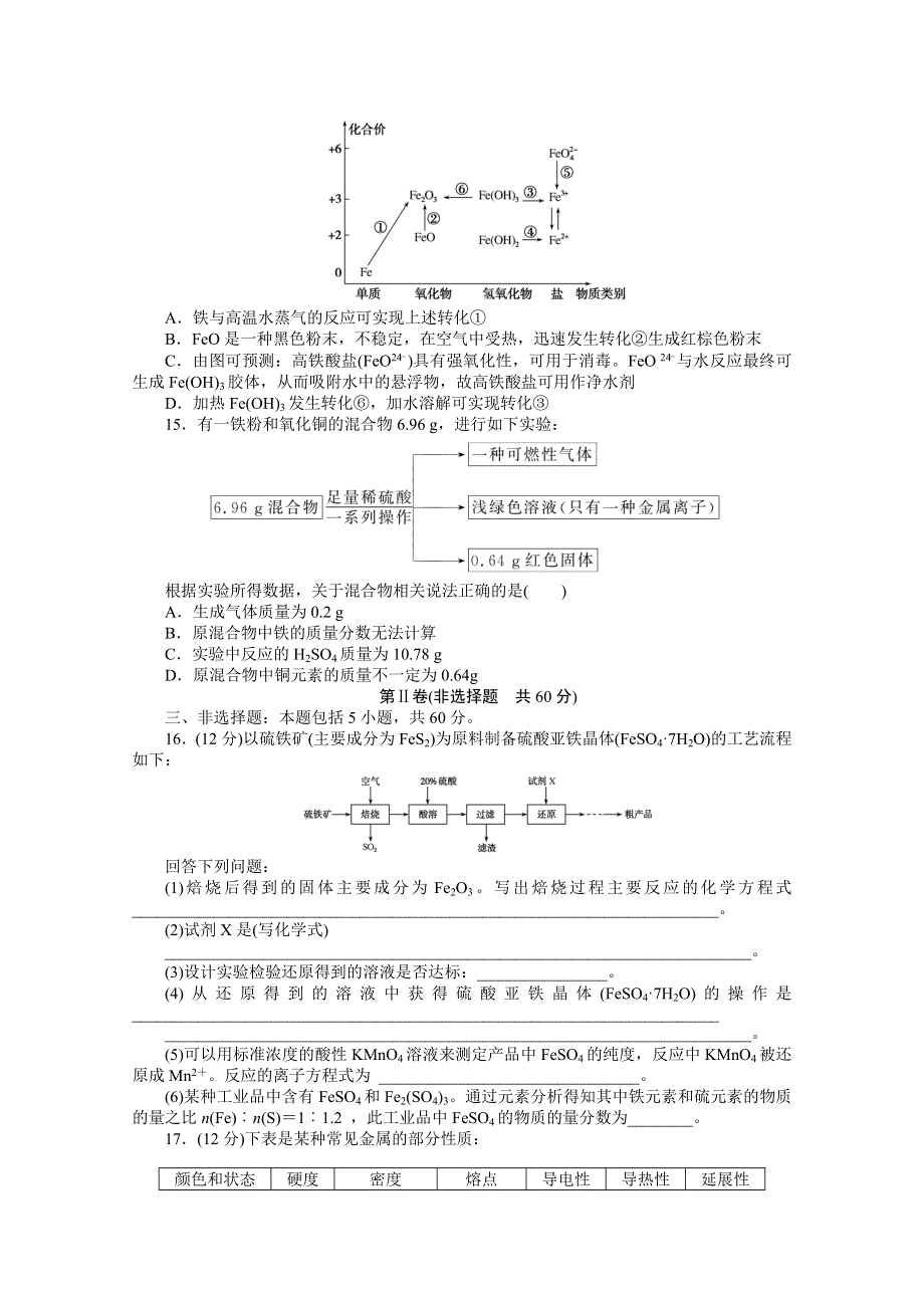 2020-2021学年新教材苏教版化学必修第二册训练：专题9　金属与人类文明 质量检测卷 WORD版含解析.doc_第3页