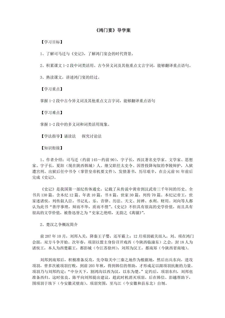 《精品原创》2012年高一语文导学案：2.3《鸿门宴》(新人教版必修1).doc_第1页