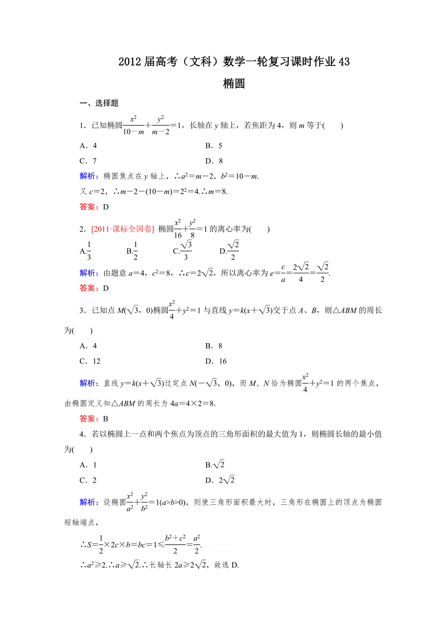 2012届高考（文科）数学一轮复习课时作业43椭圆（北师大版）.doc_第1页