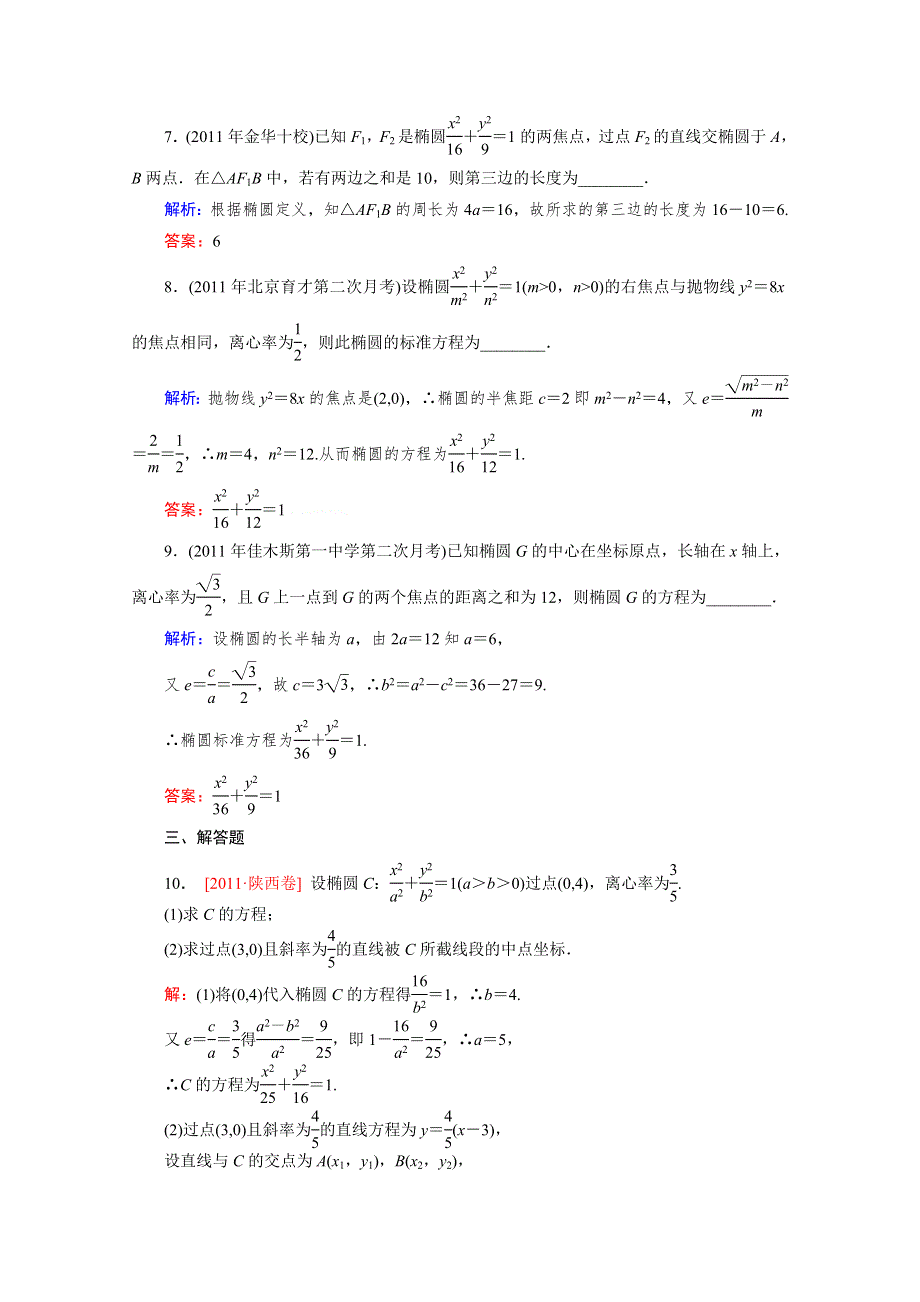 2012届高考（文科）数学一轮复习课时作业43椭圆（北师大版）.doc_第3页