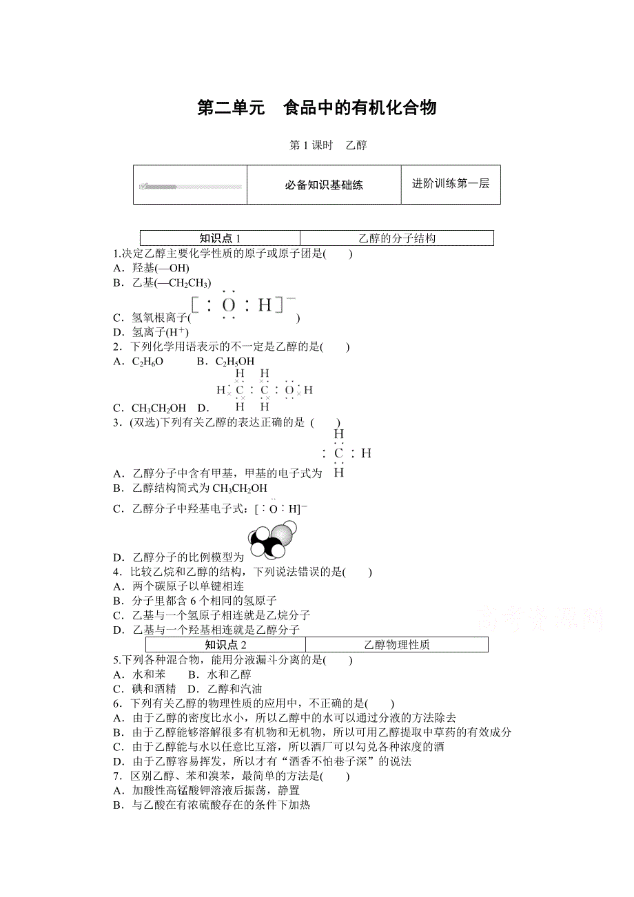 2020-2021学年新教材苏教版化学必修第二册训练：专题八 第二单元 第1课时　乙醇 WORD版含解析.doc_第1页