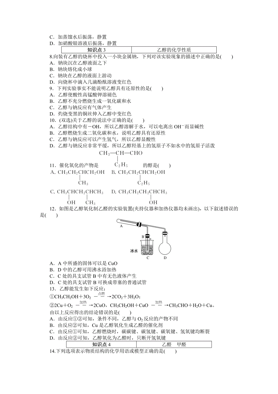 2020-2021学年新教材苏教版化学必修第二册训练：专题八 第二单元 第1课时　乙醇 WORD版含解析.doc_第2页