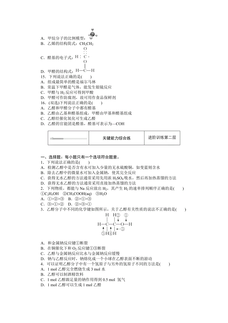 2020-2021学年新教材苏教版化学必修第二册训练：专题八 第二单元 第1课时　乙醇 WORD版含解析.doc_第3页