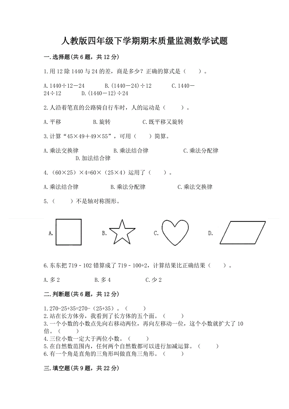 人教版四年级下学期期末质量监测数学试题附完整答案【全国通用】.docx_第1页