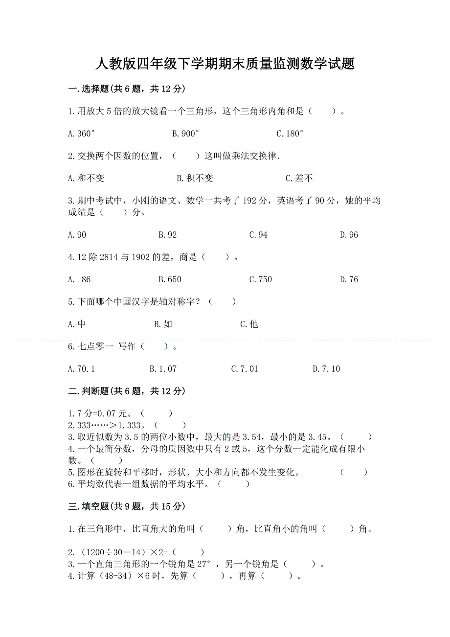 人教版四年级下学期期末质量监测数学试题精品（网校专用）.docx_第1页