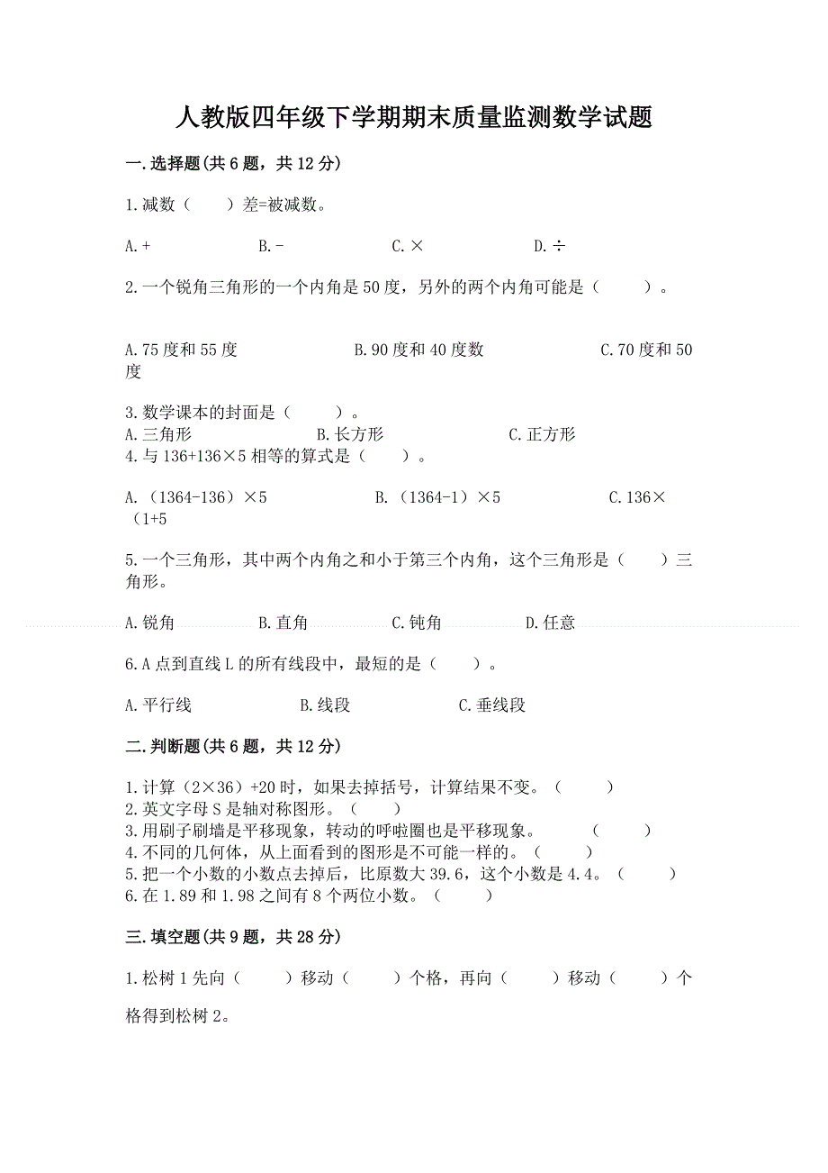 人教版四年级下学期期末质量监测数学试题附完整答案【历年真题】.docx_第1页