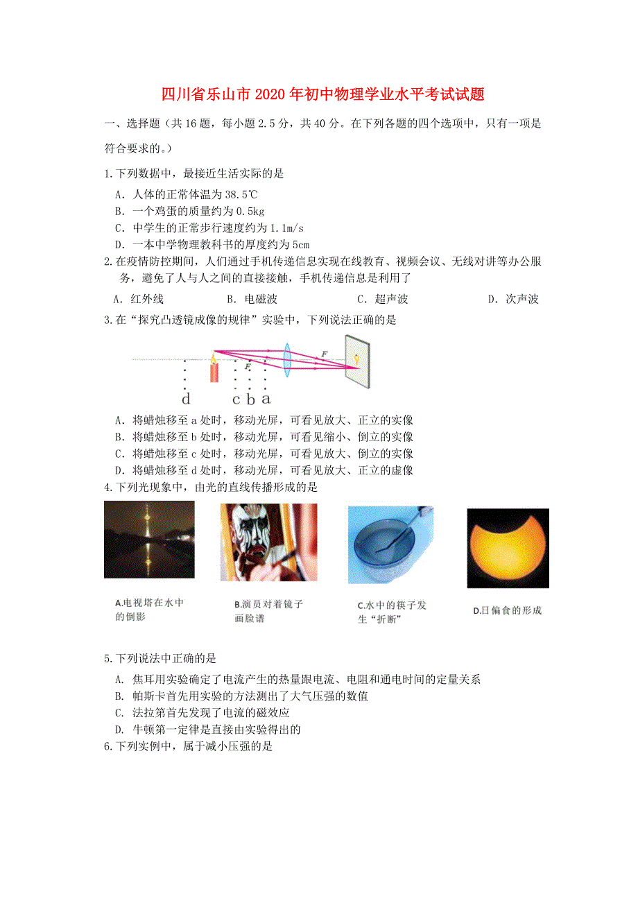 四川省乐山市2020年初中物理学业水平考试试题.docx_第1页