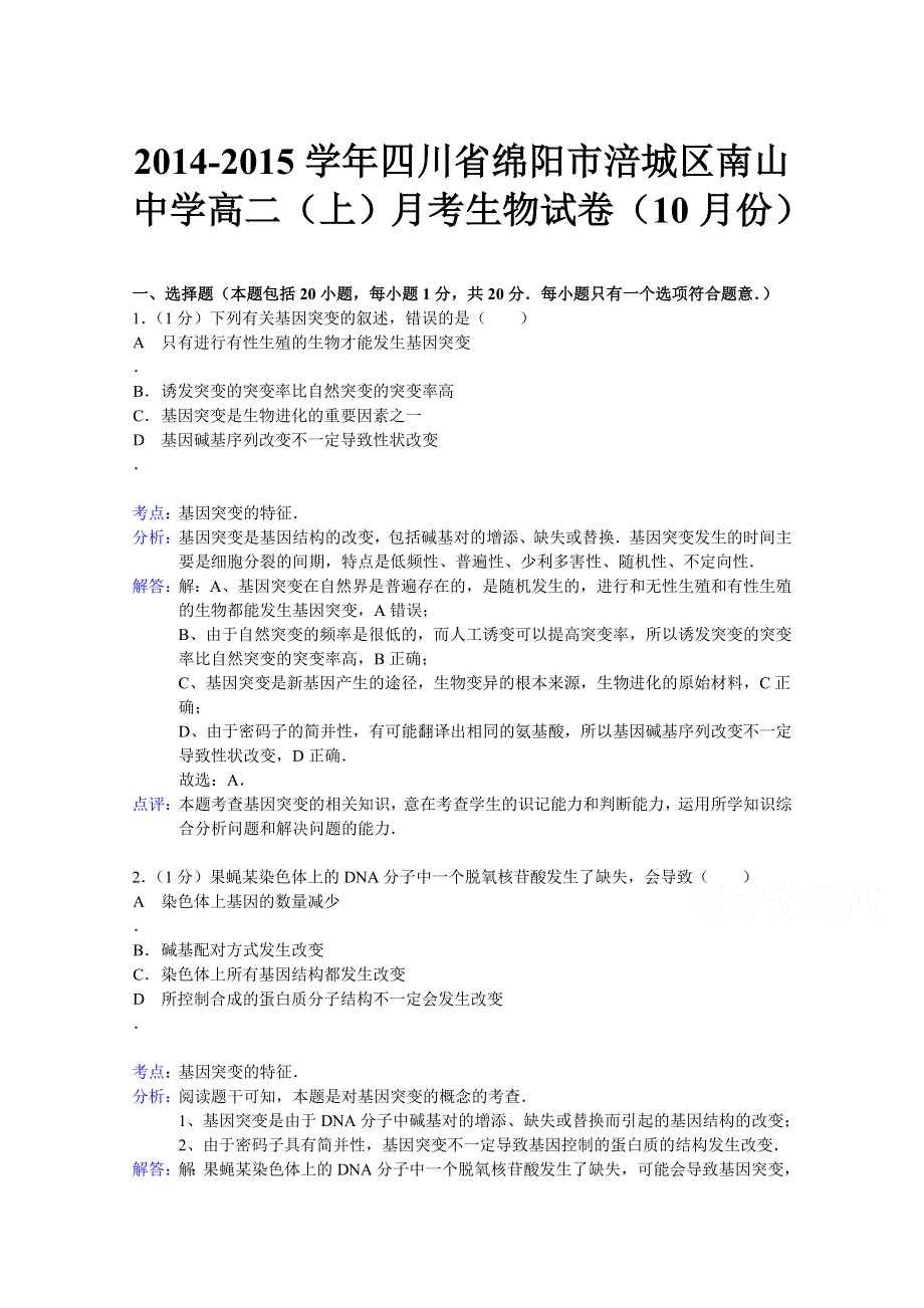 四川省绵阳市涪城区南山中学2014-2015学年高二上学期月考生物试题（10月份 WORD版含解析.doc_第1页