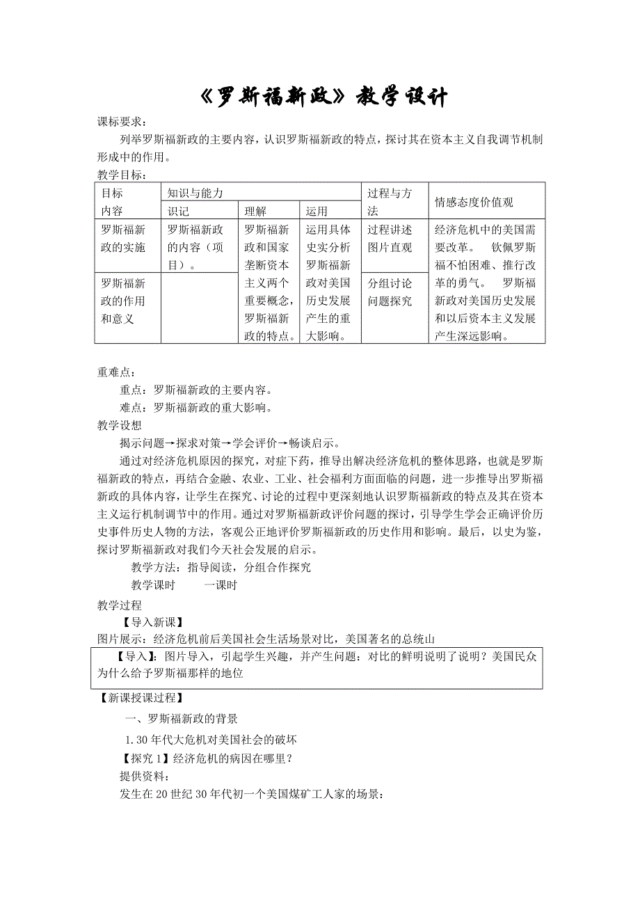 广西桂林市逸仙中学人民版高中历史必修二：6.2罗斯福新政 教学设计 .doc_第1页