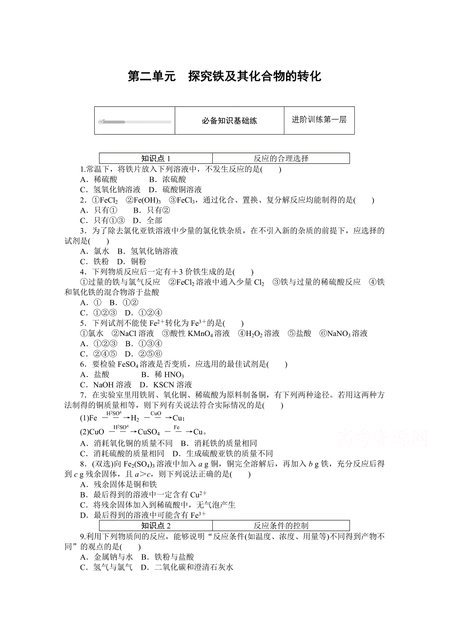 2020-2021学年新教材苏教版化学必修第二册训练：专题九 第二单元　探究铁及其化合物的转化 WORD版含解析.doc_第1页