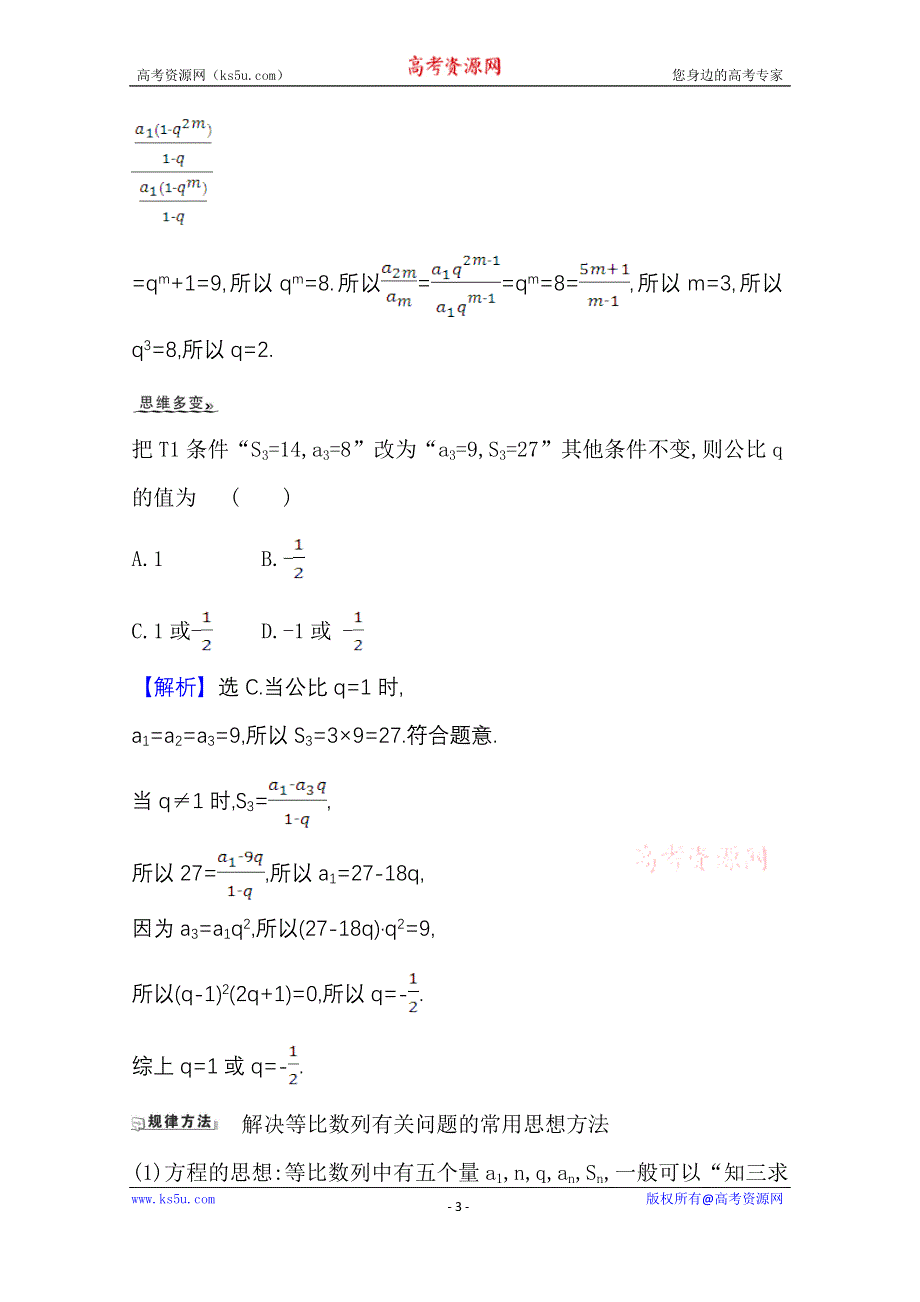 2022届高考数学人教B版一轮复习训练：7-3 等比数列 WORD版含解析.doc_第3页