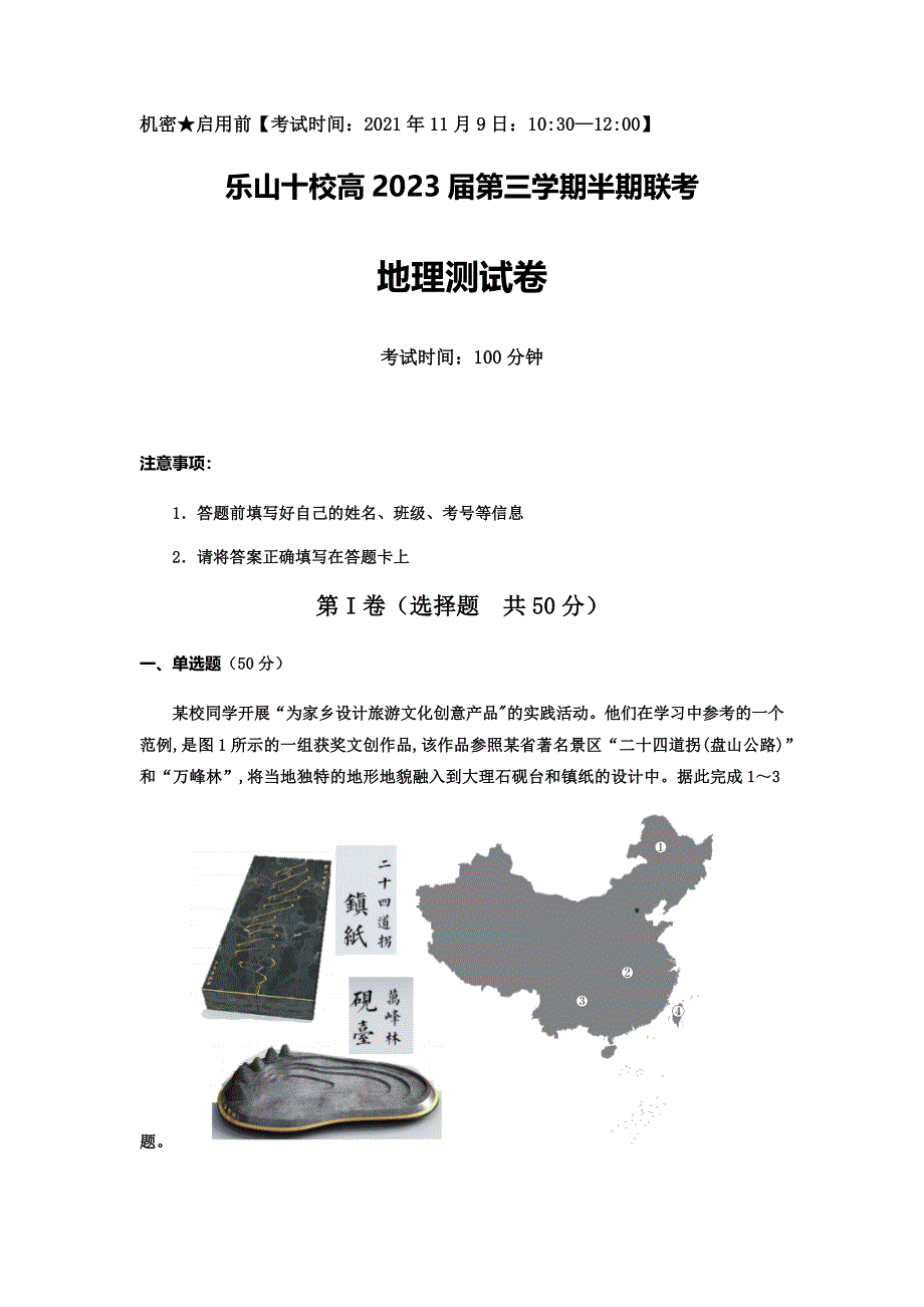 四川省乐山市十校2021-2022学年高二上学期期中考试地理试题 WORD版含答案.docx_第1页