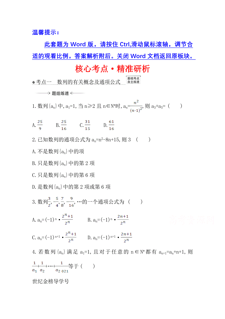 2022届高考数学人教B版一轮复习训练：7-1 数列（含递推公式） WORD版含解析.doc_第1页