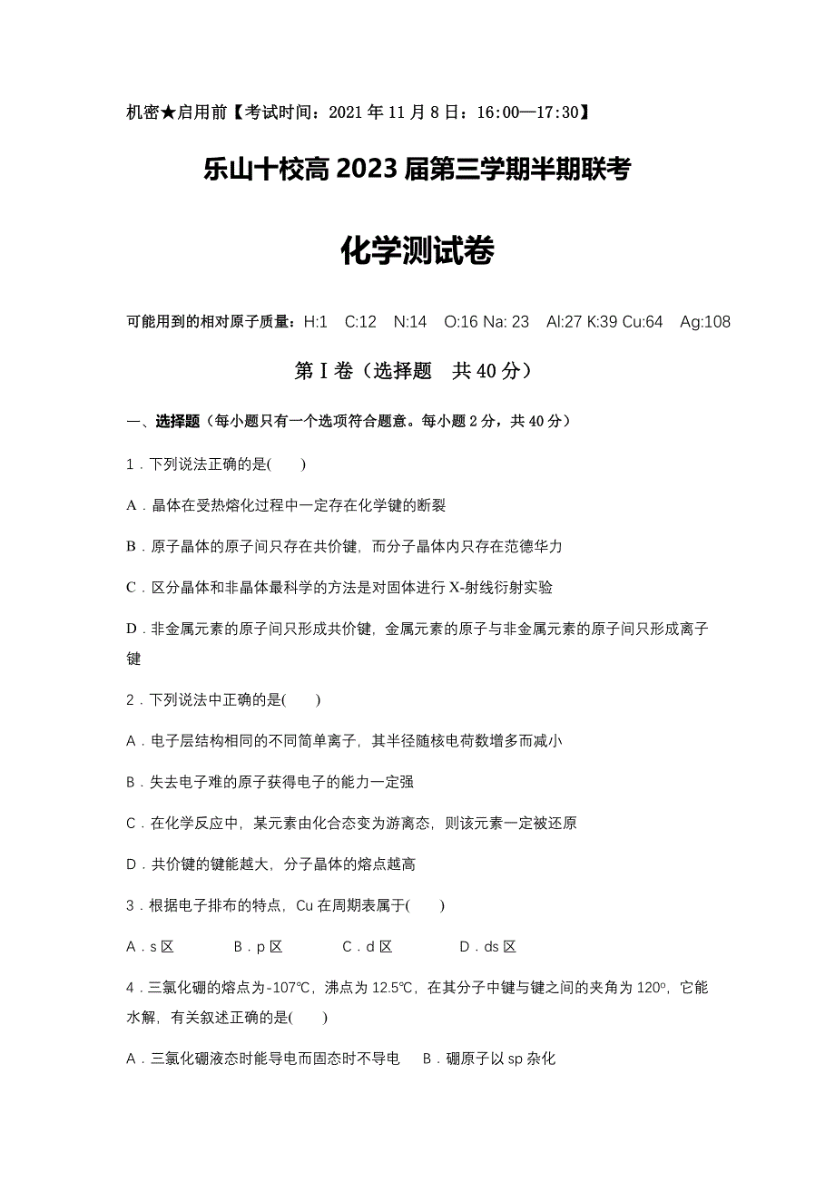 四川省乐山市十校2021-2022学年高二上学期期中考试化学试题 WORD版含答案.docx_第1页