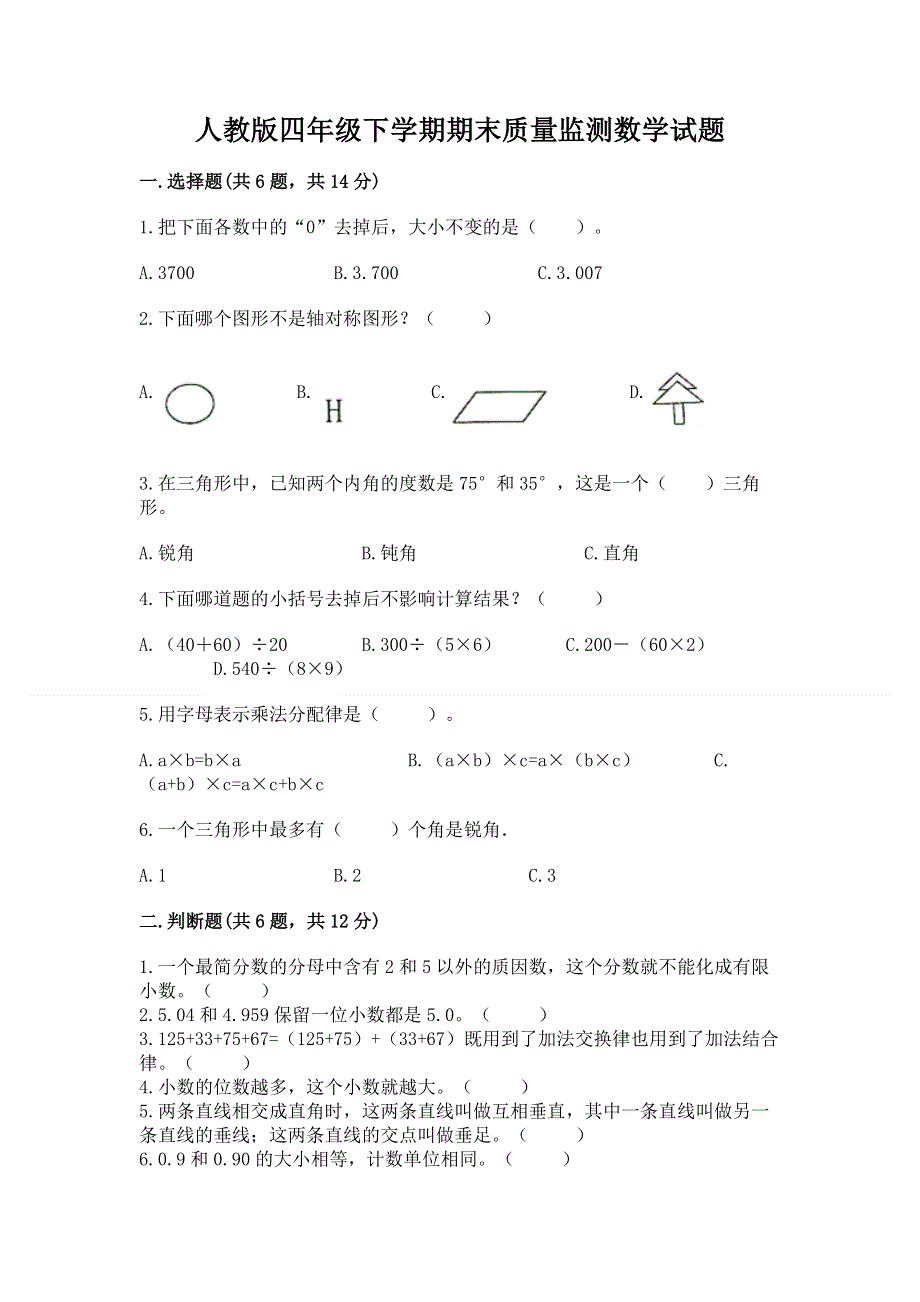 人教版四年级下学期期末质量监测数学试题精品（达标题）.docx_第1页