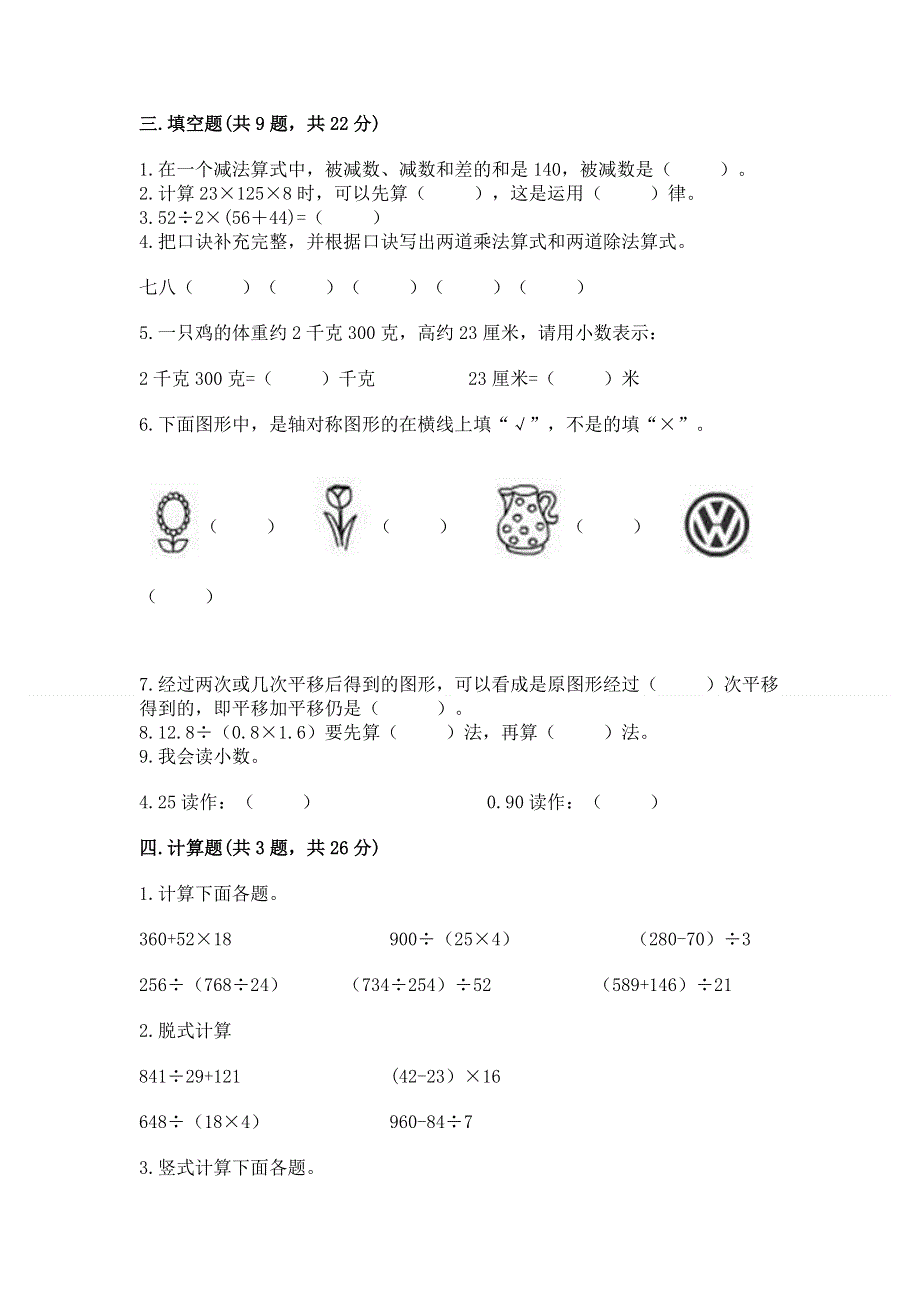 人教版四年级下学期期末质量监测数学试题精品（达标题）.docx_第2页