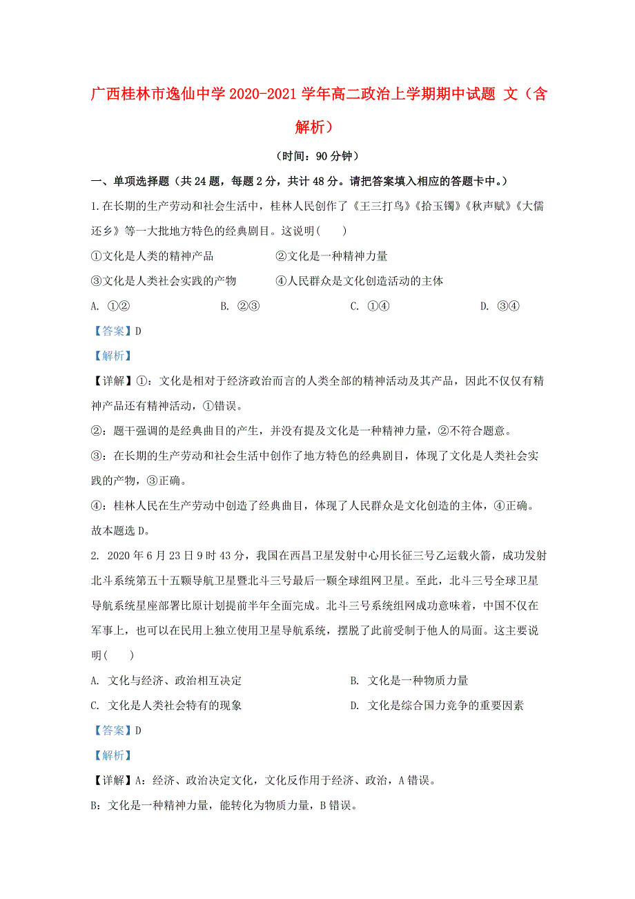 广西桂林市逸仙中学2020-2021学年高二政治上学期期中试题 文（含解析）.doc_第1页