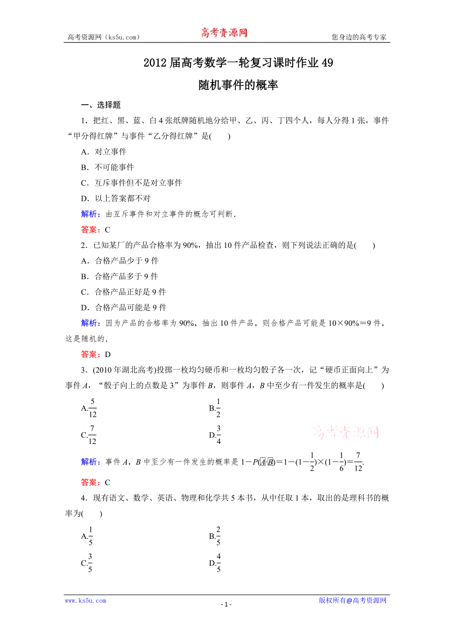 2012届高考（文科）数学一轮复习课时作业49随机事件的概率（北师大版）.doc_第1页