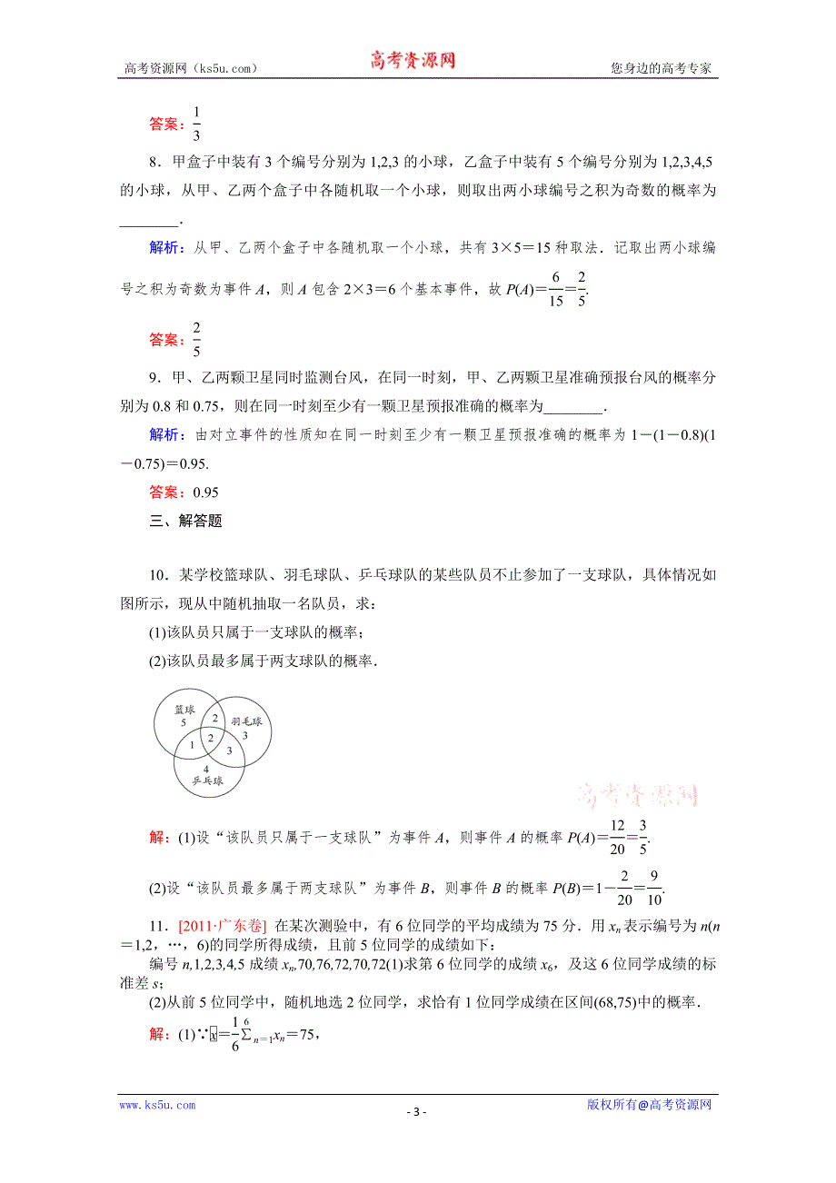 2012届高考（文科）数学一轮复习课时作业49随机事件的概率（北师大版）.doc_第3页