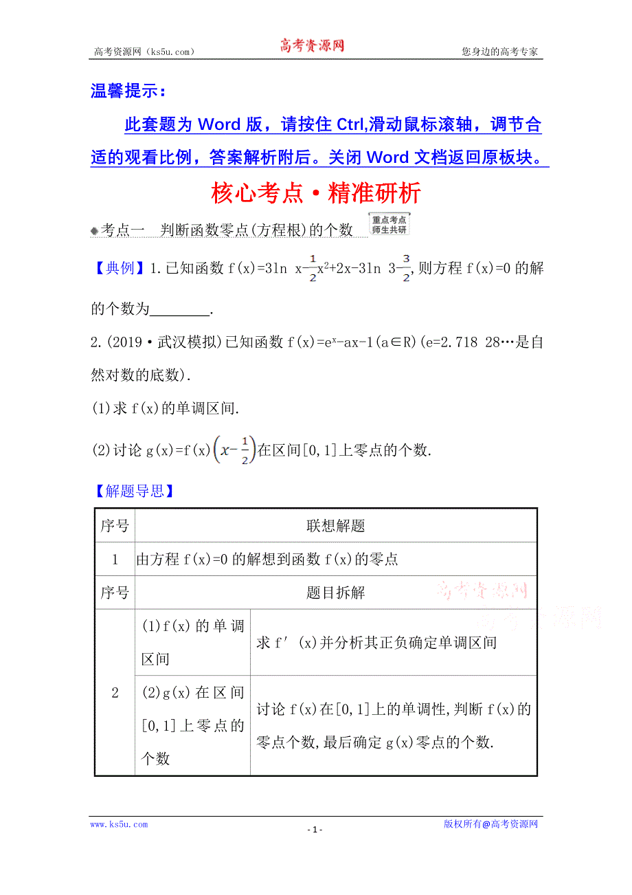 2022届高考数学人教B版一轮复习训练：3-4-2 导数与函数零点 WORD版含解析.doc_第1页