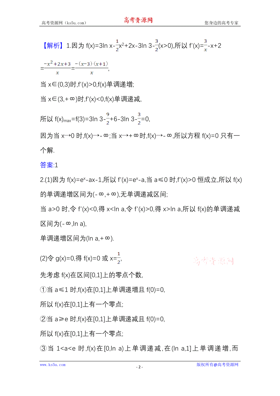 2022届高考数学人教B版一轮复习训练：3-4-2 导数与函数零点 WORD版含解析.doc_第2页