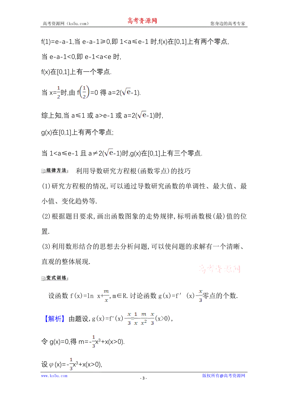 2022届高考数学人教B版一轮复习训练：3-4-2 导数与函数零点 WORD版含解析.doc_第3页