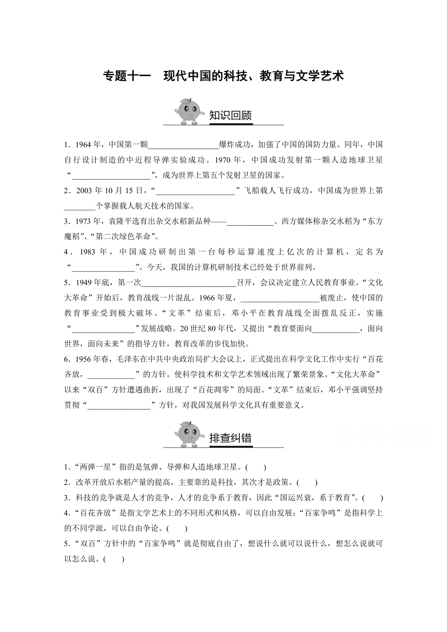 《寒假作业》假期培优解决方案 寒假专题突破练 高二历史（人教版必修3）专题十一 现代中国的科技、教育与文学艺术 WORD版含答案.doc_第1页