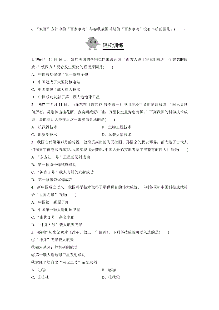 《寒假作业》假期培优解决方案 寒假专题突破练 高二历史（人教版必修3）专题十一 现代中国的科技、教育与文学艺术 WORD版含答案.doc_第2页