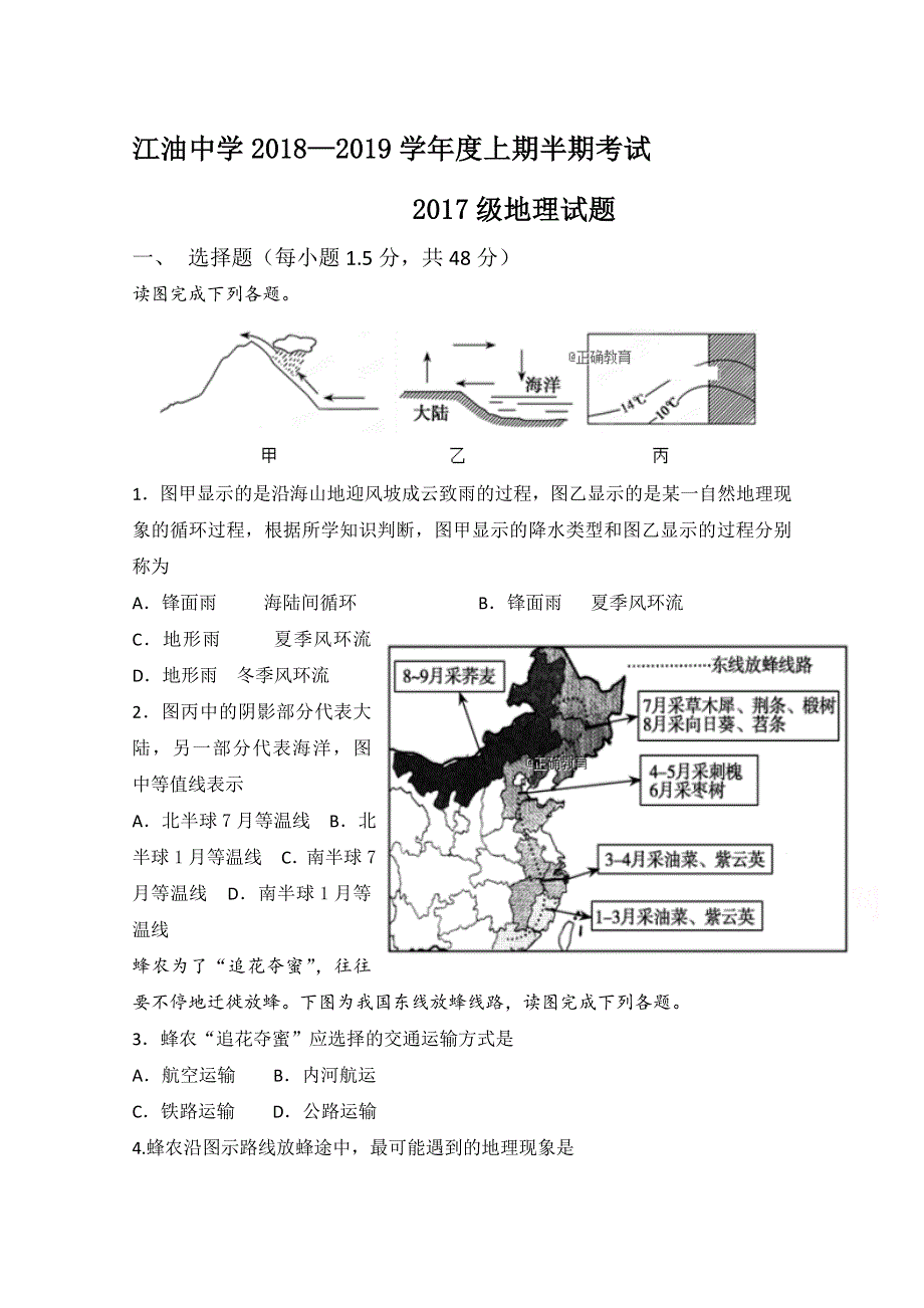 四川省绵阳市江油中学2018-2019学年高二上期半期考试地理试卷 WORD版含答案.doc_第1页