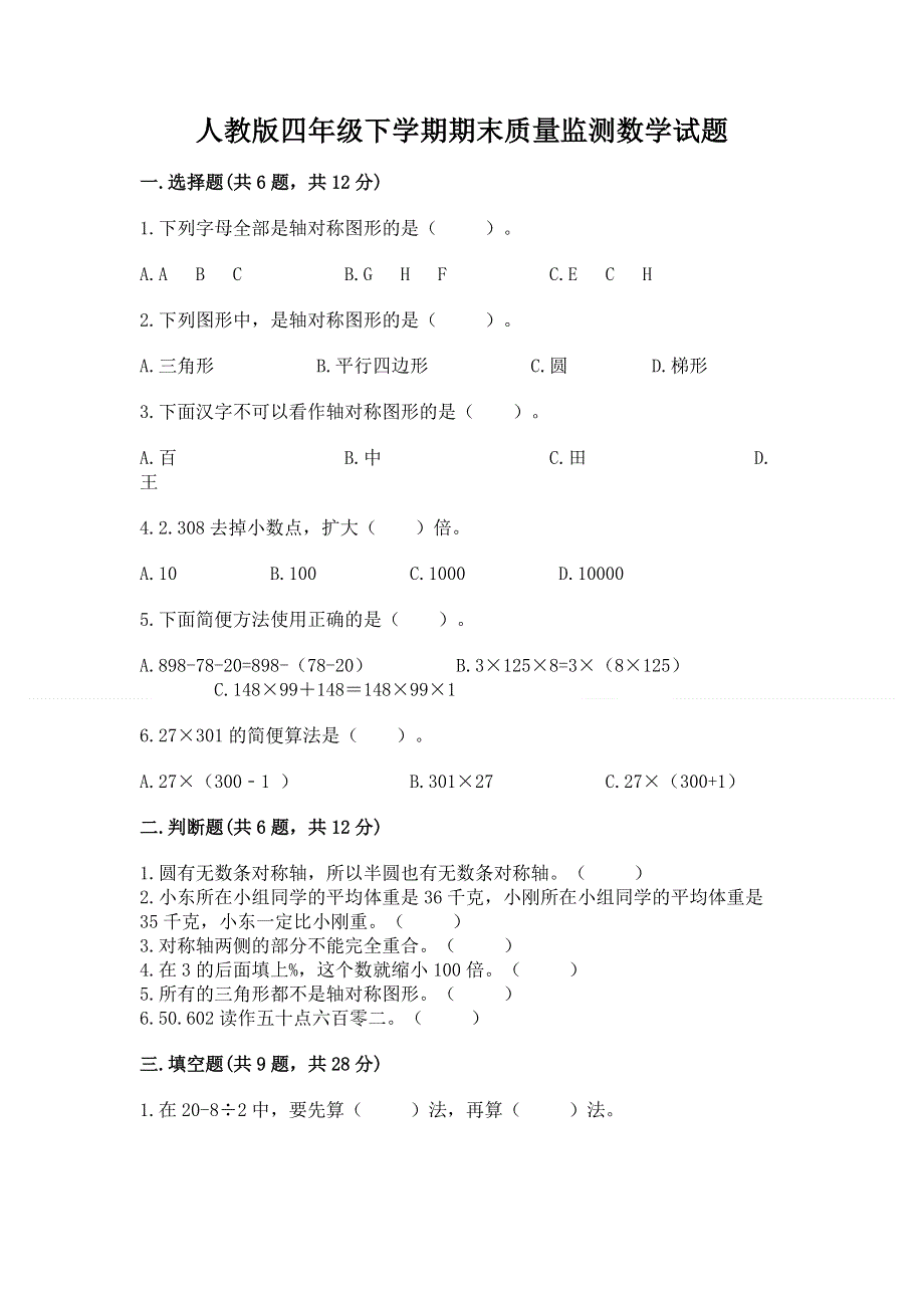 人教版四年级下学期期末质量监测数学试题精品（综合题）.docx_第1页