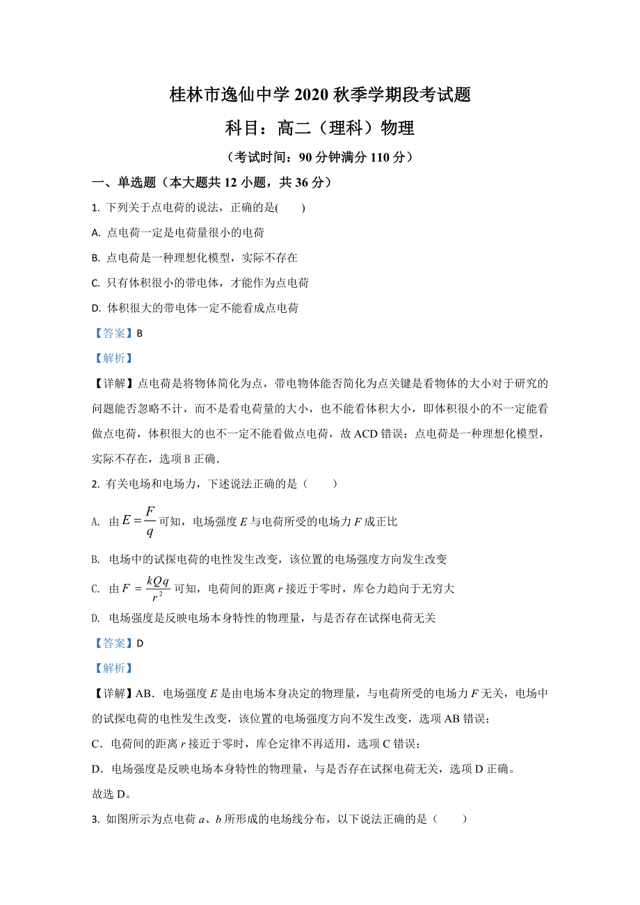 广西桂林市逸仙中学2020-2021学年高二上学期期中考试物理试卷（理） WORD版含解析.doc_第1页