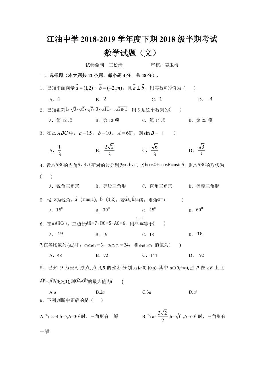 四川省绵阳市江油中学2018-2019高一下学期期中考试数学（文）试卷 WORD版含答案.doc_第1页