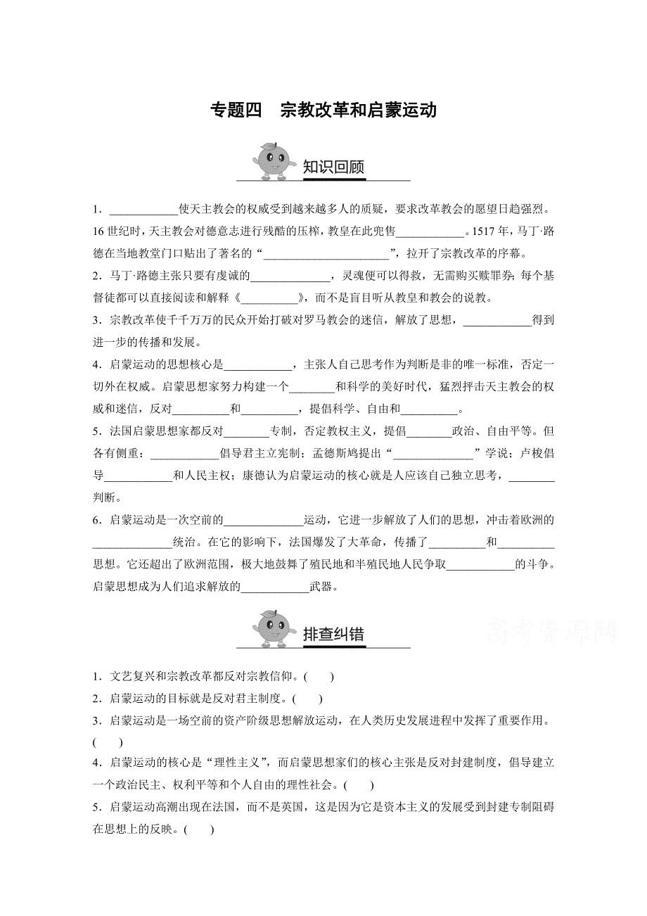 《寒假作业》假期培优解决方案 寒假专题突破练 高二历史（人教版必修3）专题四 宗教改革和启蒙运动 WORD版含答案.doc_第1页