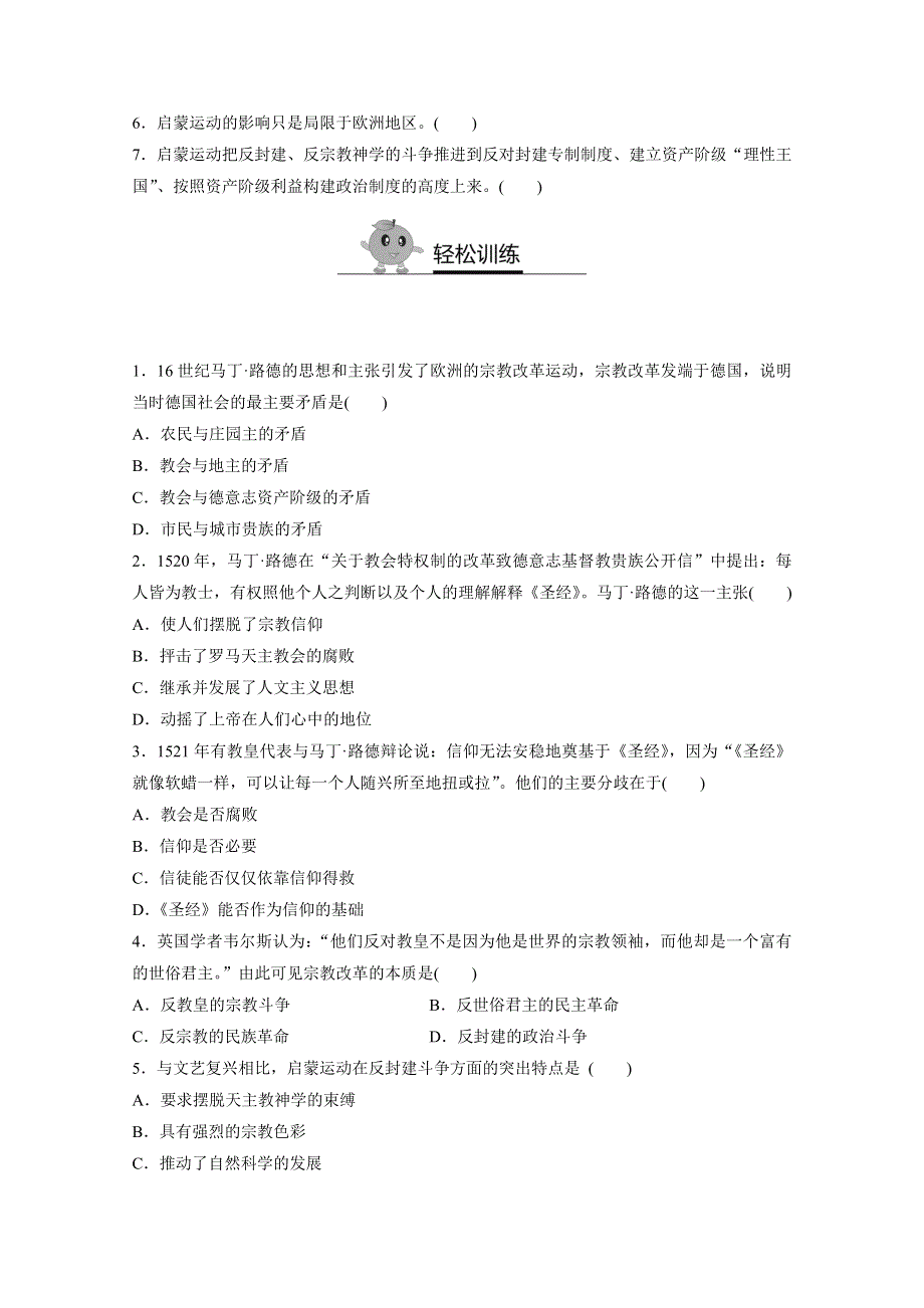 《寒假作业》假期培优解决方案 寒假专题突破练 高二历史（人教版必修3）专题四 宗教改革和启蒙运动 WORD版含答案.doc_第2页