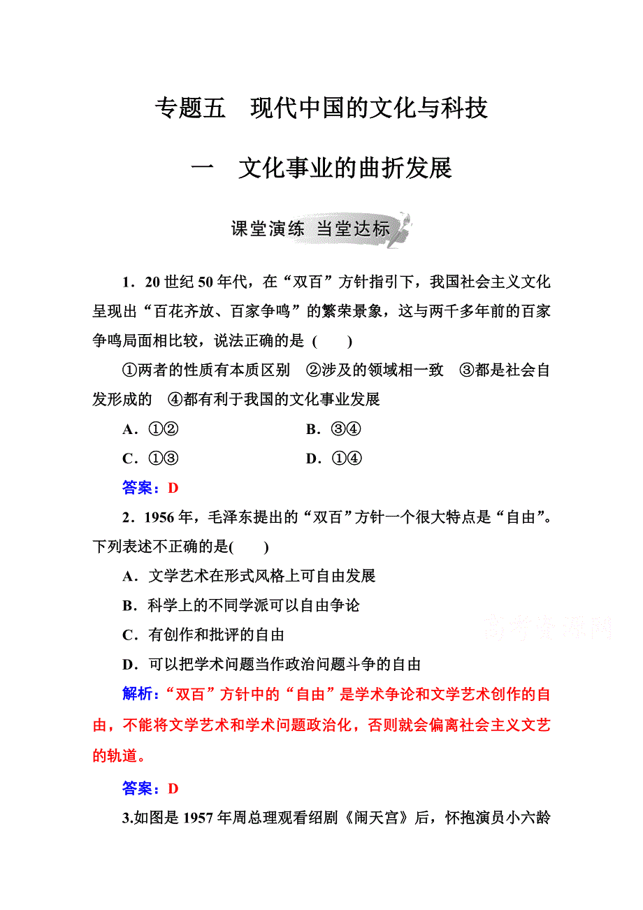 2020秋高中历史人民版必修3当堂达标：专题五 一文化事业的曲折发展 WORD版含解析.doc_第1页