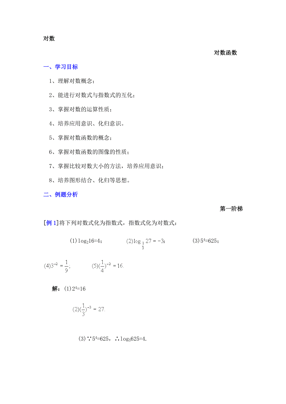 《对数对数函数》试题（现行人教）.doc_第1页