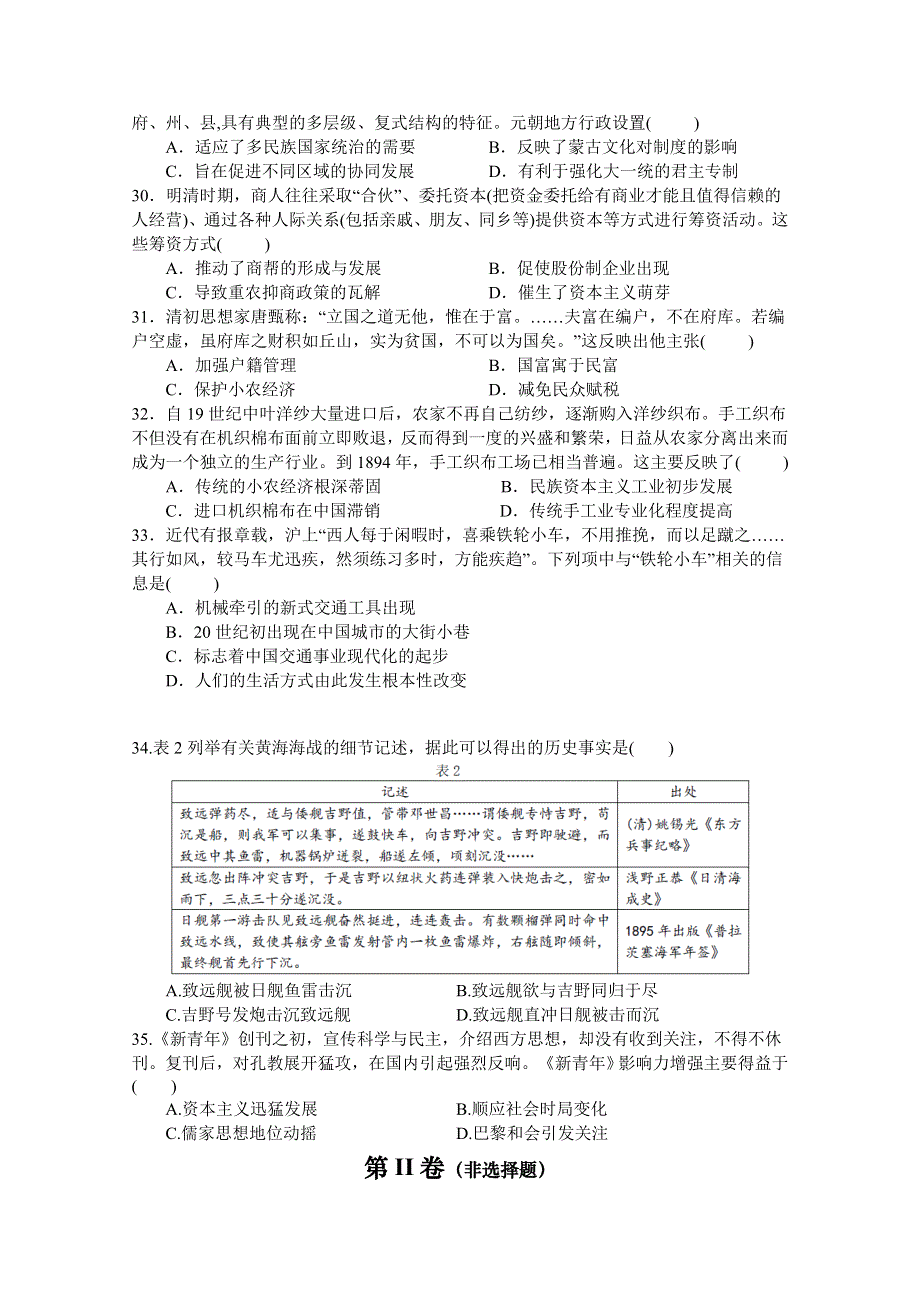 四川省绵阳市涪城区南山中学双语学校2021届高三上学期9月月考历史试卷 WORD版含答案.doc_第2页