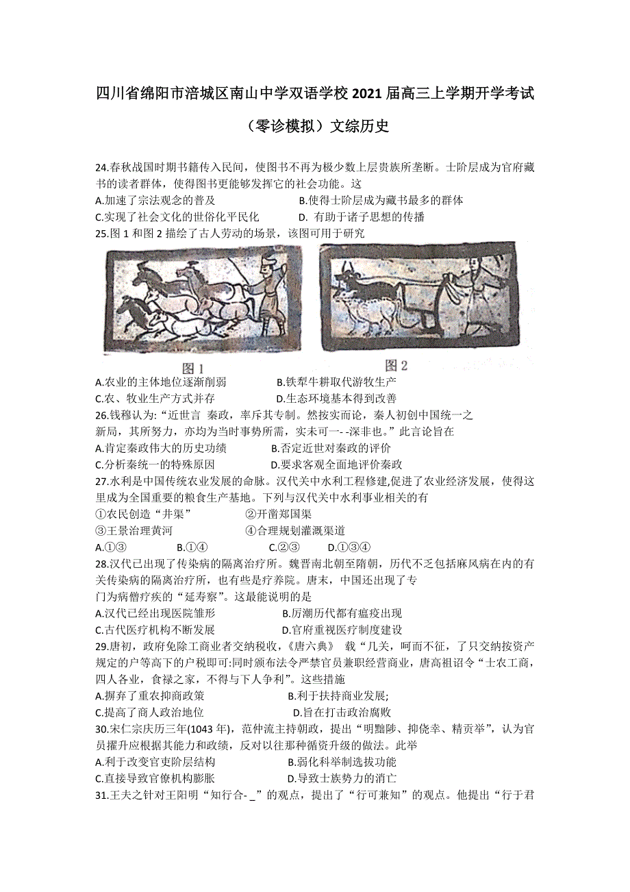 四川省绵阳市涪城区南山中学双语学校2021届高三上学期开学考试（零诊模拟）历史试卷 WORD版含答案.doc_第1页