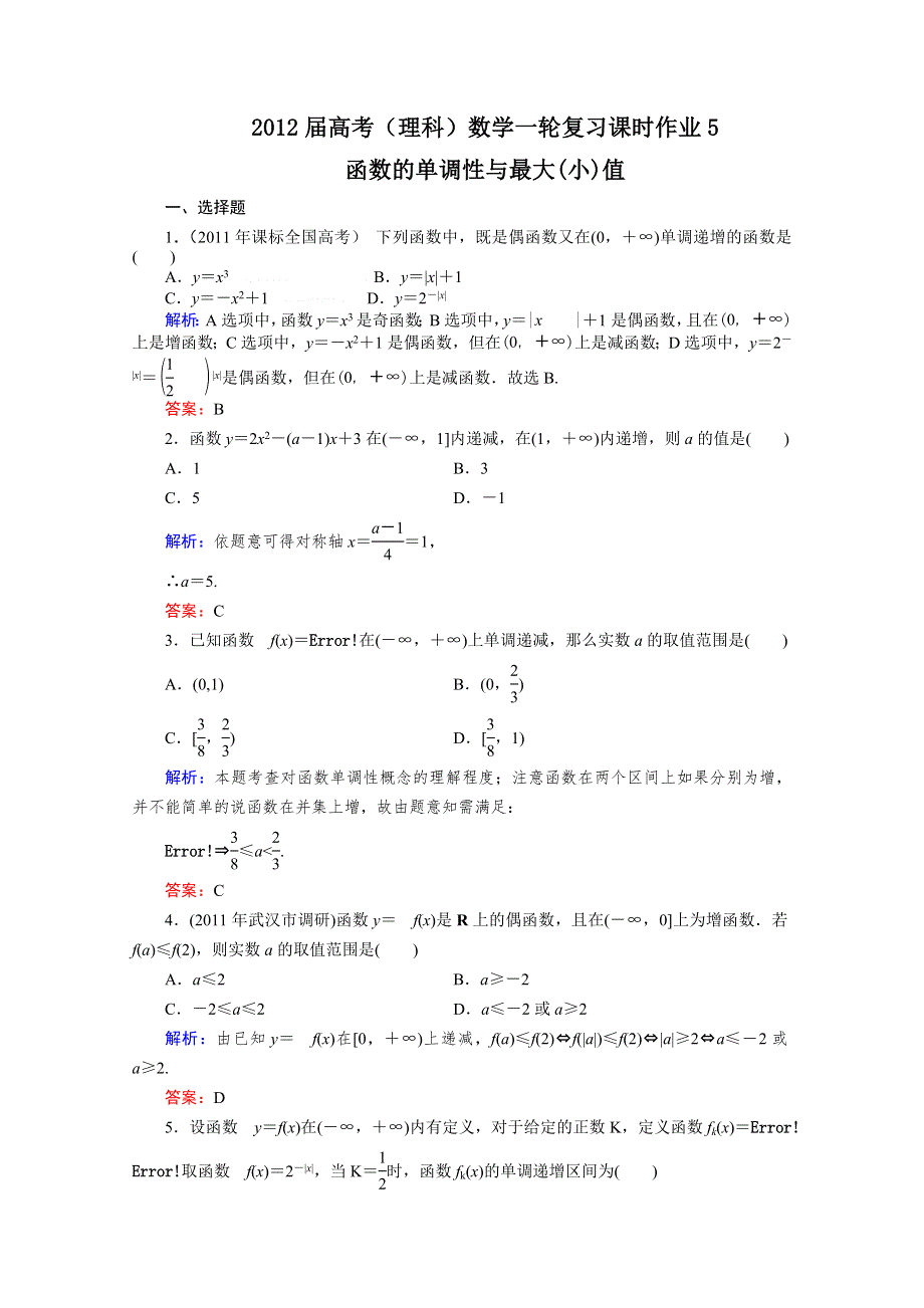 2012届高考（理科）数学一轮复习课时作业5 函数的单调性与最大(小)值（北师大版）.doc_第1页