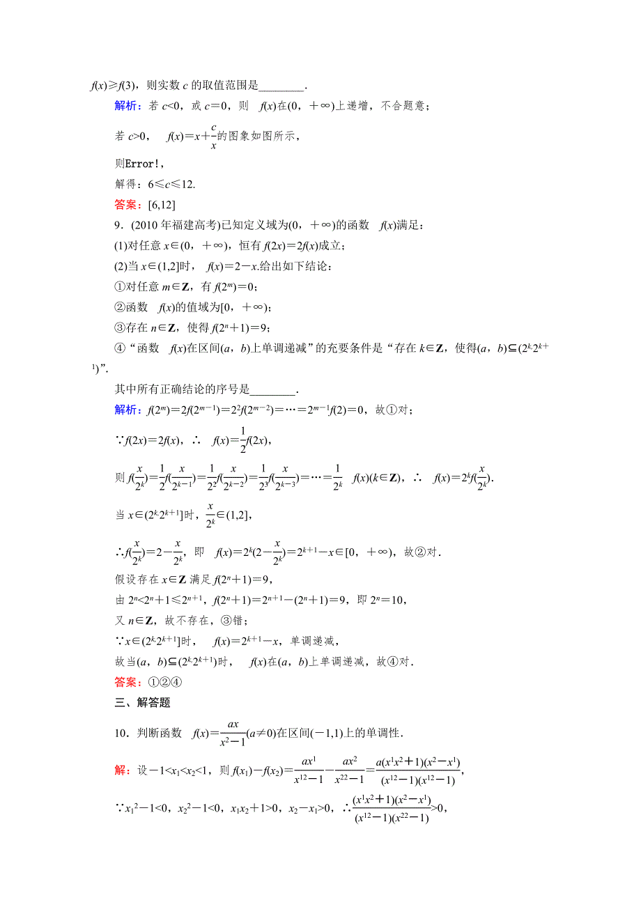 2012届高考（理科）数学一轮复习课时作业5 函数的单调性与最大(小)值（北师大版）.doc_第3页