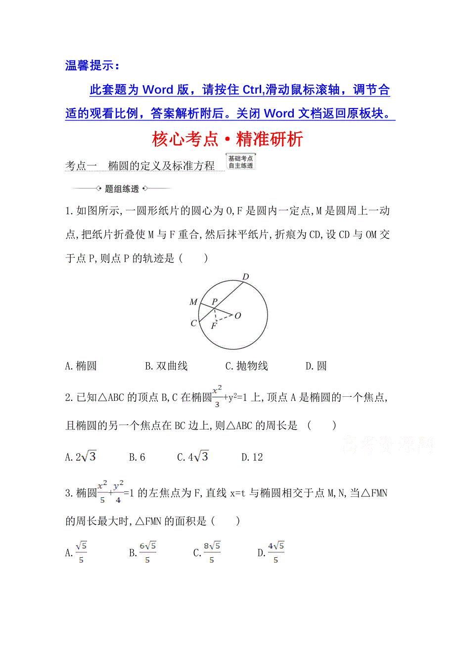 2022届高考数学人教B版一轮复习训练：9-5 椭圆 WORD版含解析.doc_第1页